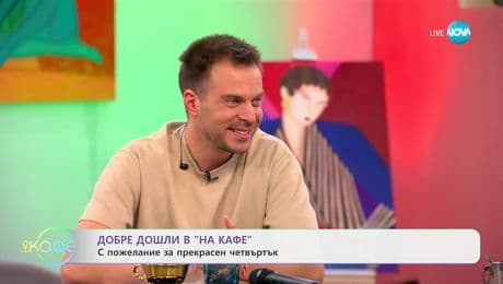 изображение на Александър Деянов - Скилър с 50-о представление на „Неделя сутрин“ - „На кафе“ (13.03.2025)