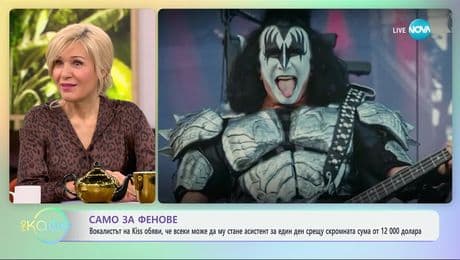 изображение на Вокалистът на Kiss обяви, че всеки може да му стане асистент за един ден срещу 12 000 долара - „На кафе“ (13.03.2025)