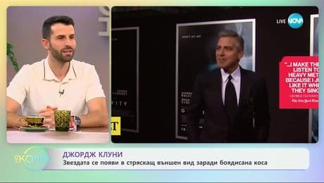 изображение на Джорд Клуни се появи в стряскащ външен вид заради боядисана коса - „На кафе“ (13.03.2025)