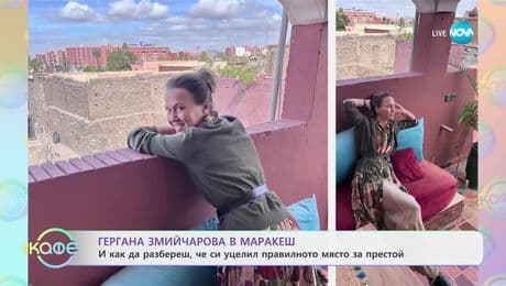 изображение на Гергана Змийчарова в Маракеш: Магията на стария град - „На кафе“ (13.03.2025)