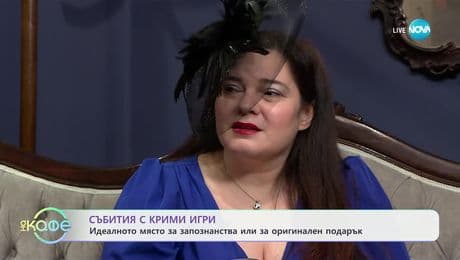 изображение на Събития с крими игри: Идеалното място за запознанства или за оригинален подарък - „На кафе“ (13.03.2025)