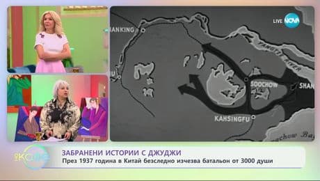 изображение на Забранените истории с Джуджи: Мистерията с изчезналата армия в Китай - „На кафе“ (13.03.2025)