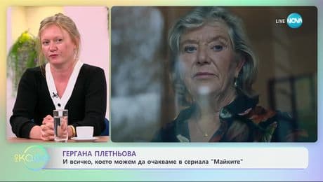 изображение на Гергана Плетньова и всичко, което можем да очакваме в сериала „Майките“ - „На кафе“ (13.03.2025)