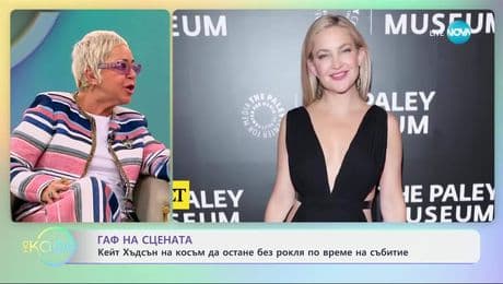 изображение на Кейт Хъдсън на косъм да остане без рокля по време на събитие - „На кафе“ (14.03.2025)
