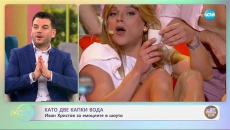 изображение на Като две капки вода: Иван Христов за емоциите в шоуто - „На кафе“ (14.03.2025)