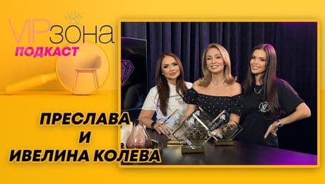 изображение на Преслава: Интервюто ще водя аз! | VIP зона Podcast