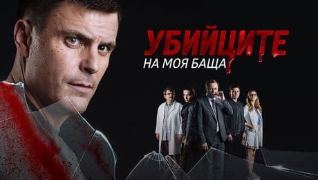 изображение на Убийците на моя баща