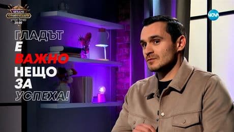 изображение на Юлиан Костов: Гладът е важно нещо за успеха - Събуди се... (16.03.2025)