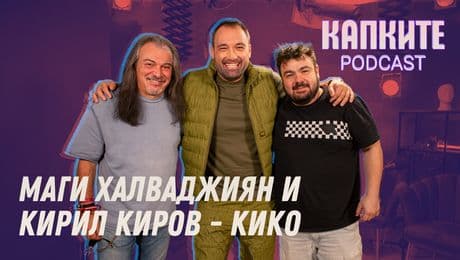 изображение на Формулата на успеха: Маги Халваджиян и Кирил Киров - Кико | Капките Podcast