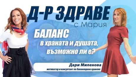 изображение на Баланс в храната и душата, възможно ли е? | Доктор Здраве Podcast