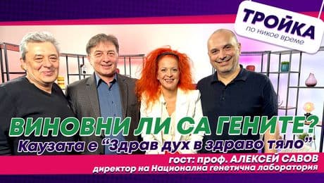 изображение на Виновни ли са гените?? За всичко ли? Каузата е „Здрав дух в здраво тяло“! | Тройка по никое време Podcast