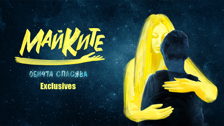 изображение на Майките Exclusives