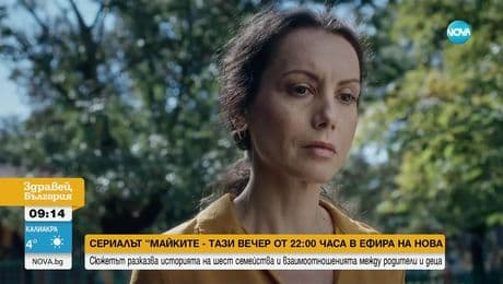 изображение на Сериалът „Майките“ - тази вечер от 22:00 часа в ефира на NOVA