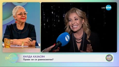изображение на Хилда Казасян: Прави ли си равносметки? - „На кафе“ (20.03.2025)