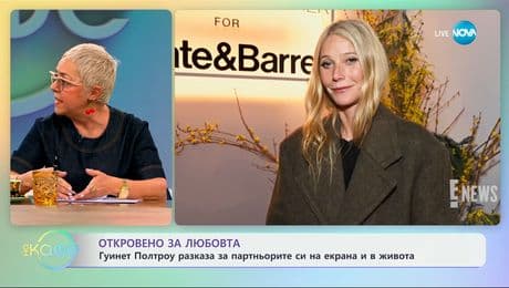 изображение на Гуинет Полтроу: Разказа за партньорите си на екрана и в живота - „На кафе“ (20.03.2025)