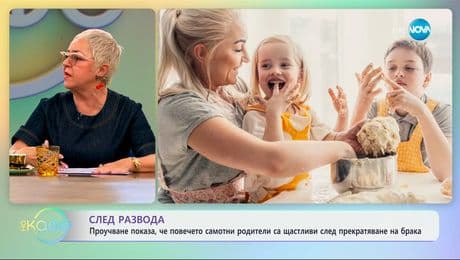 изображение на След развода: Проучване показа, че повечето самотни родители са щастливи - „На кафе“ (20.03.2025)