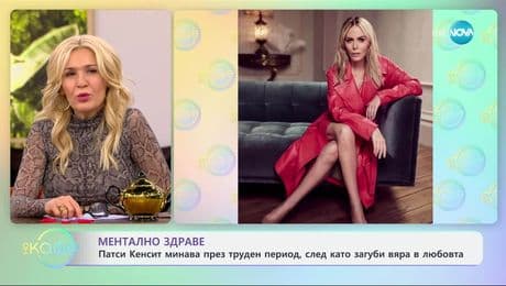 изображение на Патси Кенсит минава през труден период, след като загуби вяра в любовта - „На кафе“ (20.03.2025)