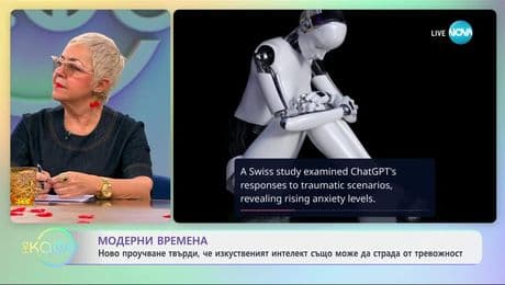 изображение на Ново проучване показа, че изкуственият интелект също може да страда от тревожност - „На кафе“ (20.03.2025)