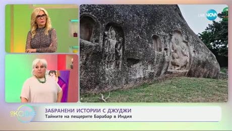изображение на Забранени истории с Джуджи: Тайните на пещерите Барабар в Индия - „На кафе“ (20.03.2025)
