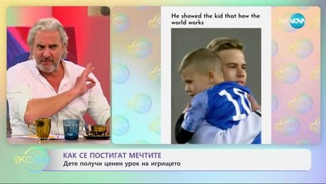 изображение на Как се постигат мечтите: Дете получи ценен урок на игрището - „На кафе“ (20.03.2025)
