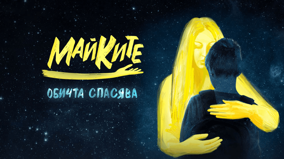 изображение на Майките / Сезон 1