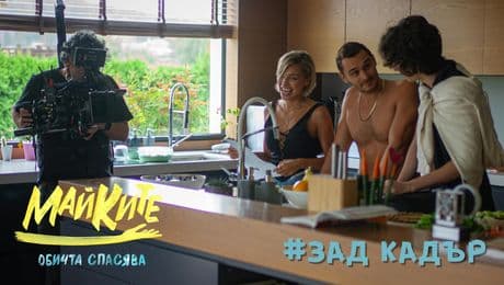 изображение на МАЙКИТЕ зад кадър: Юлиан Костов, Рая Пеева, Матю Григоров и Мирела Илиева