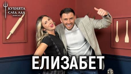 изображение на Елизабет: Аз съм перфектната жена! | Кухнята след Ада Podcast