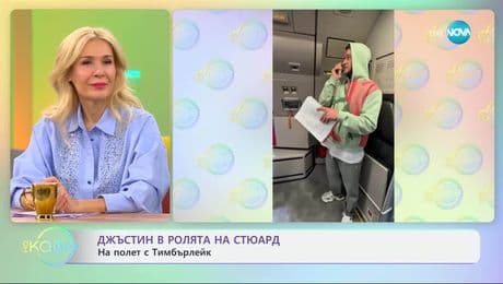 изображение на Джъстин Тимбърлейк в ролята на стюард - „На кафе“ (21.03.2025)