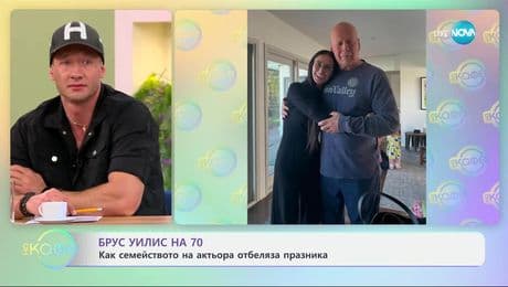 изображение на Брус Уилис на 70: Как семейството отбелляза празника - „На кафе“ (21.03.2025)