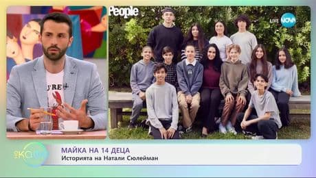 изображение на Майка на 14 деца: Историята на Натали Сюлейман - „На кафе“ (21.03.2025)