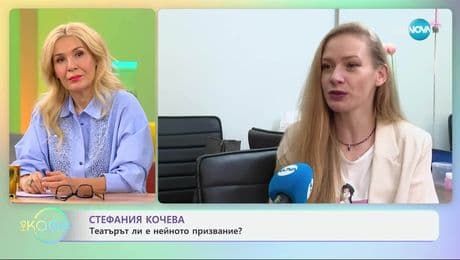 изображение на Стефания Кочева: За любовта и любовните триъгълници - „На кафе“ (21.03.2025)