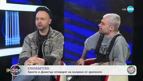 изображение на Елизабетско: Зад кадър в „Като две капки вода“ с Христо и Димитър - „На кафе“ (21.03.2025)