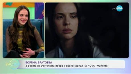 изображение на Боряна Братоева в ролята на учителката Явора в новия сериал на NOVA „Майките“