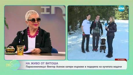 изображение на Параолимпиецът Виктор Асенов катери върхове в подкрепа на кучетата водачи - „На кафе“ (21.03.2025)