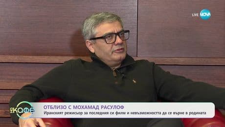 изображение на Отблизо с Мухамад Расулоф: Смелият ирански режисьор - да довършиш филма си от разстояние  - „На кафе“ (21.03.2025)