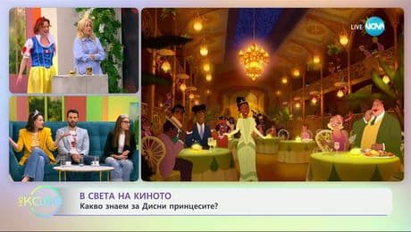 изображение на В света на киното: С вдъхновение от „Снежанка“ - „На кафе“ (21.03.2025)