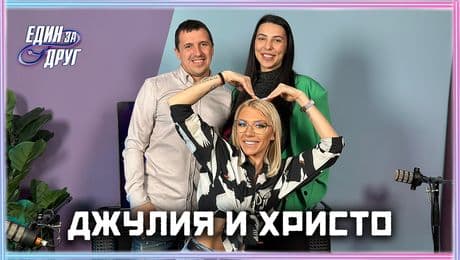 изображение на Джулия и Христо: Учителите не са родители на децата ви! | Един без друг Podcast