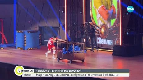 изображение на „Sesame турнири на волята”: Над 4 хиляди зрители „избухнаха” в екстаз във Варна