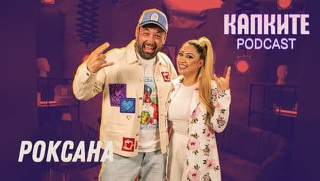 изображение на Одобрен ли е Рачков в Махалата? Роксана без задръжки | Капките Podcast