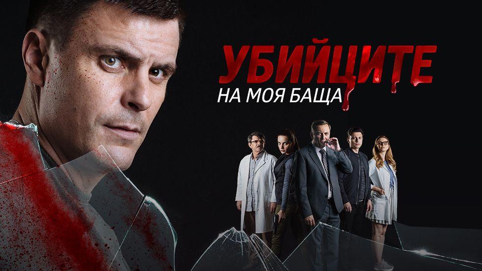 изображение на Убийците на моя баща / Сезон 4