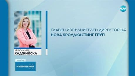 изображение на United Media назначава Красимира Хаджийска за главен изпълнителен директор на Нова Броудкастинг Груп