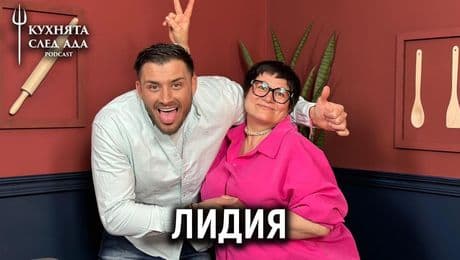 изображение на Лидия: В България ще се спасим! Войната трябва да спре! | Кухнята след Ада Podcast