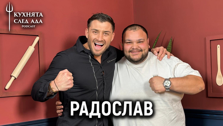 изображение на Радо: Трудно ли е да си 150 килограма? | Кухнята след Ада Podcast
