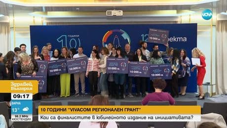 изображение на 10 години „Vivacom регионален грант”: Кои са финалистите в юбилейното издание на инициативата