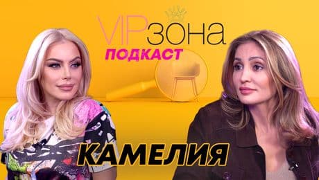изображение на Камелия: Днес всеки иска да е важен и известен | VIP зона Podcast