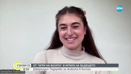изображение на От „Игри на волята" в играта на бъдещето: Джералдин Тодорова за живота в Китай