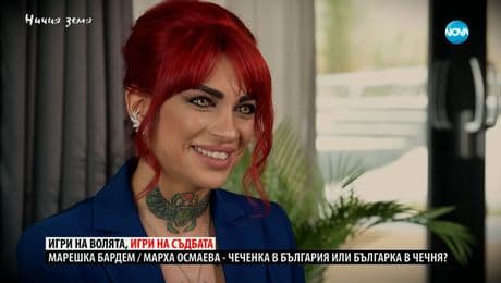 изображение на Ничия земя: Спасение в България (29.03.2025)