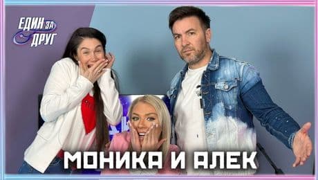 изображение на Моника и Алек: Не можем да сме харесвани от всички! | Един без друг Podcast