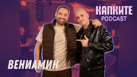 изображение на От американските улици до Капките: Вениамин | Капките Podcast