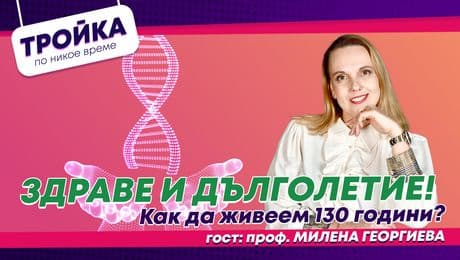 изображение на Здраве и Дълголетие! Как да живеем 130 години? | Тройка по никое време Podcast
